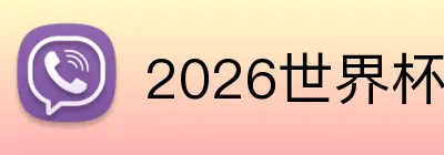 2026世界杯中国官网 logo