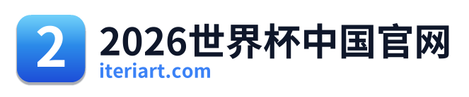 2026世界杯中国官网 Logo